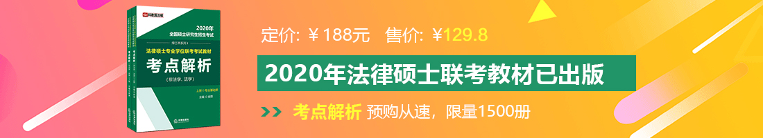 大鸡巴操…干…法律硕士备考教材